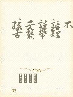 孩子说话不清楚舌系带短