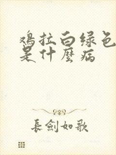 鸡拉白绿色稀便是什么病