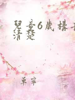 儿童6岁构音不清楚