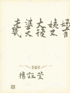 老婆大姨妈走了几天后又有血怎么回事