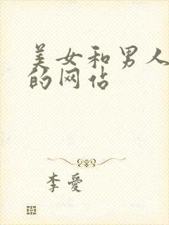 美女和男人啪啪的网站