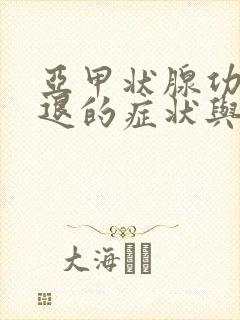 亚甲状腺功能减退的症状与治疗中医