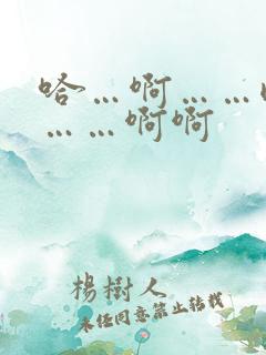 哈…啊……嗯哈……啊啊