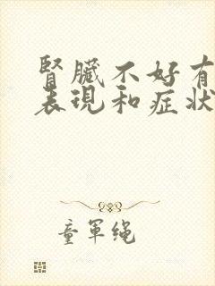 肾脏不好有哪些表现和症状