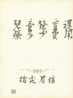 儿童发育迟缓治疗多少费用