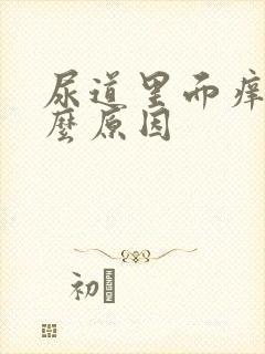 尿道里面痒痒什么原因