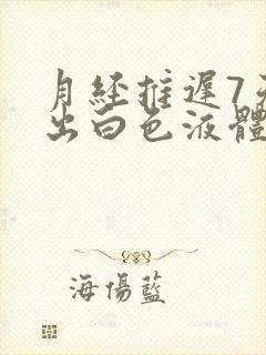 月经推迟7天流出白色液体