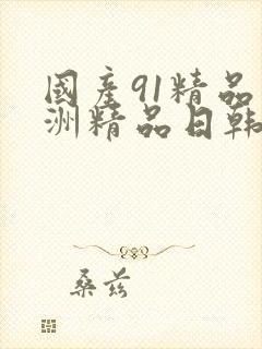 国产91精品亚洲精品日韩已满