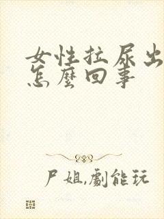 女性拉尿出血是怎么回事