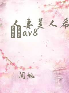 人妻美人希岛あいりav8