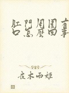 肛门周围有小裂口怎么回事