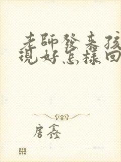 老师发来孩子表现好怎样回复