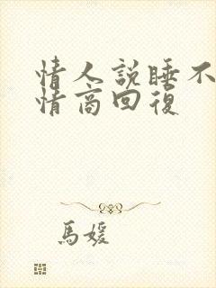 情人说睡不着高情商回复