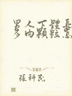 男人下体长出好多肉颗粒怎么回事