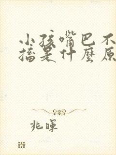 小孩嘴巴不停抽搐是什么原因