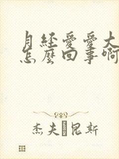 月经爱爱大出血怎么回事啊