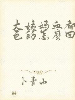 大姨妈血都是黑色的怎么回事