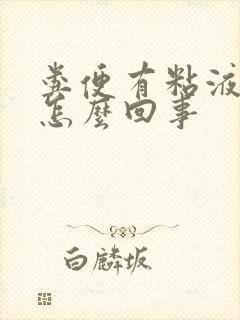 粪便有粘液血丝怎么回事