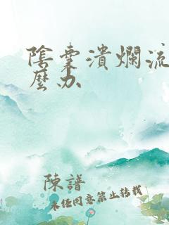 阴囊溃烂流脓怎么办