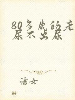 80多岁的老人尿不出尿