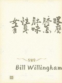 女性肚脐眼流水有臭味怎么回事