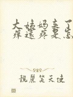 大姨妈来了外阴痒还疼是怎么回事