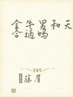 金牛男和天蝎女合适吗