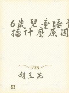 6岁儿童睡觉抽搐什么原因造成的