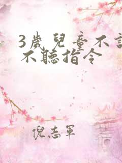 3岁儿童不说话不听指令