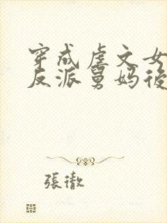 穿成虐文女主的反派舅妈后