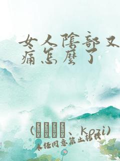 女人阴部又痒又痛怎么了