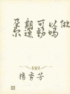 孕期可以做凯格尔运动吗