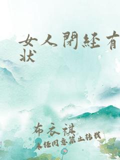 女人闭经有啥症状