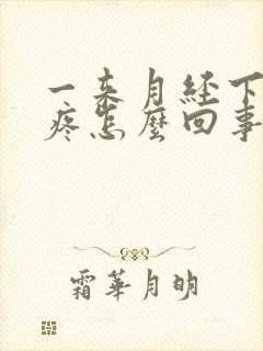 一来月经下面就疼怎么回事