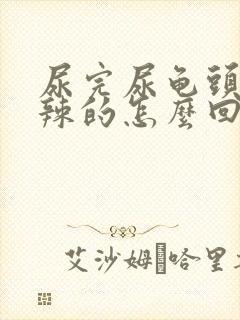 尿完尿龟头火辣辣的怎么回事