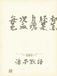 每次月经都有黑色血块是怎么回事