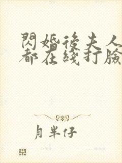 闪婚后夫人每天都在线打脸免费观看