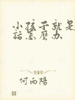 小孩子就是不听话怎么办