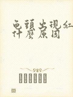 龟头出现红斑是什么原因