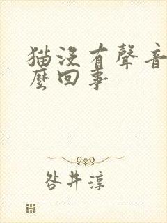 猫没有声音是怎么回事