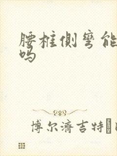 腰椎侧弯能纠正吗