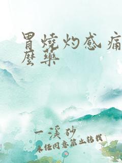 胃烧灼感痛吃什么药