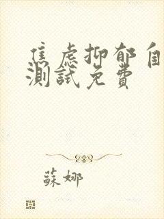 焦虑抑郁自测表测试免费