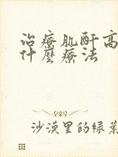 治疗肌酐高采用什么疗法