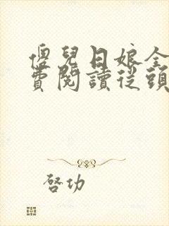 傻儿日娘全文免费阅读从头开始的小