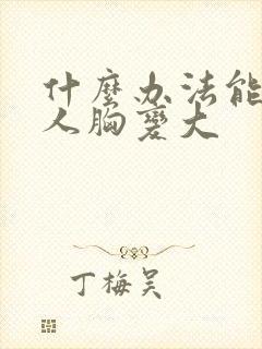 什么办法能让女人胸变大