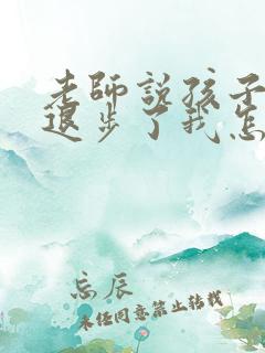 老师说孩子成绩退步了我怎么回复