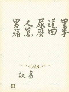 男人尿道里面刺痛怎么回事