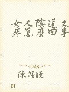 女人阴道又痒又疼怎么回事