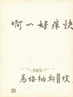 啊～好痒快操我